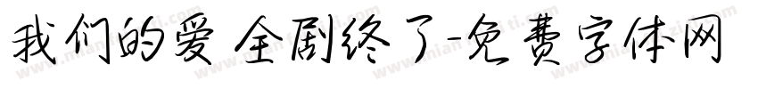 我们的爱 全剧终了字体转换